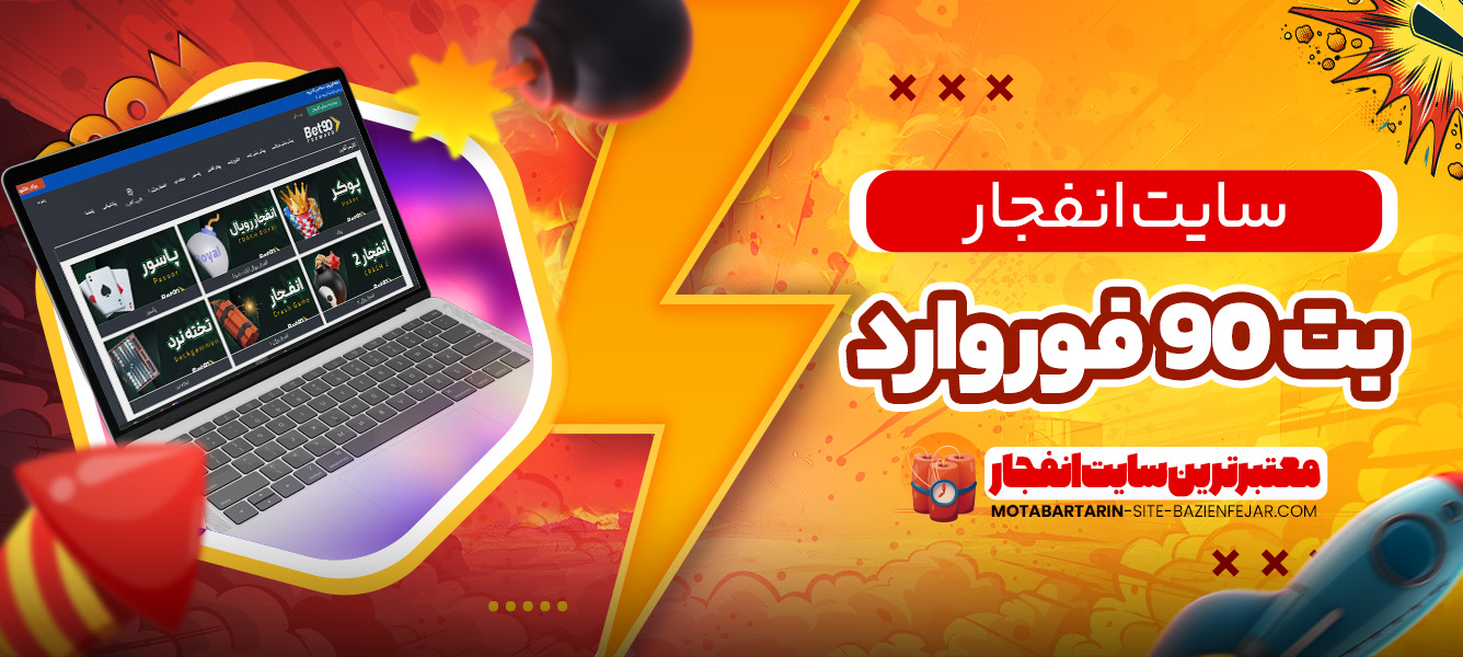 سایت انفجار بت 90 فوروارد