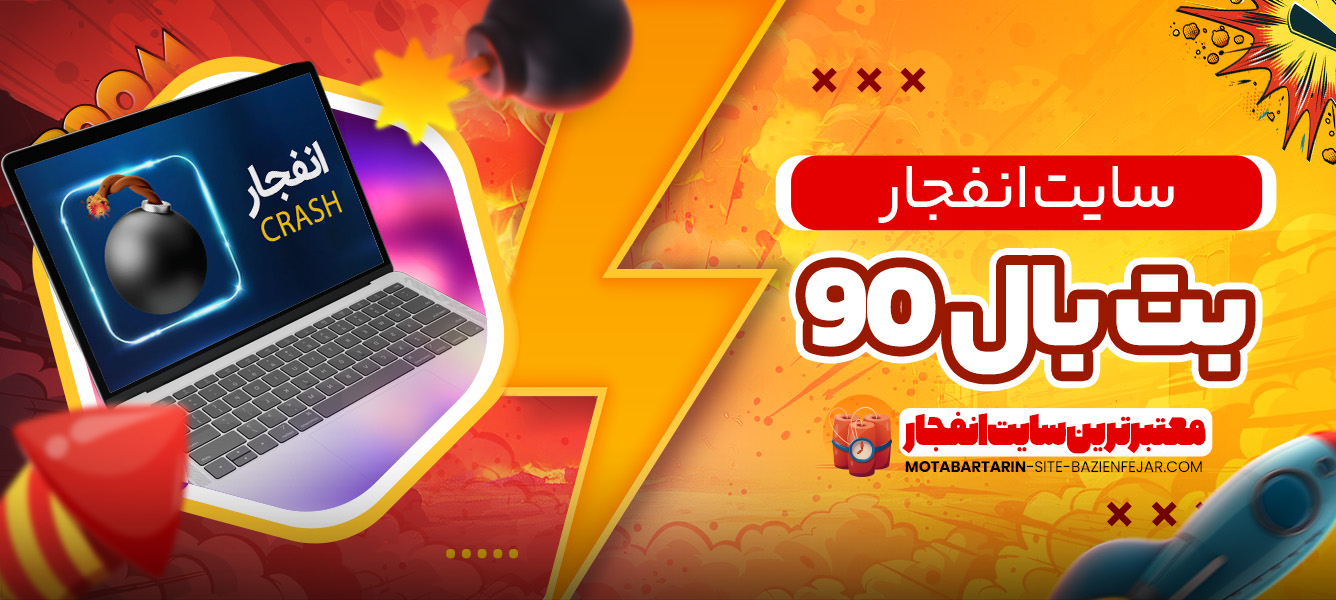 سایت انفجار بت بال 90